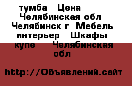 тумба › Цена ­ 300 - Челябинская обл., Челябинск г. Мебель, интерьер » Шкафы, купе   . Челябинская обл.